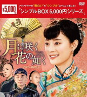 月に咲く花の如く DVD-BOX2 [ スン・リー[孫儷] ]