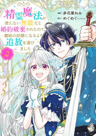 精霊魔法が使えない無能だと婚約破棄されたので、義妹の奴隷になるより追放を選びました 2 （集英社ガールズコミックス） [ 多花葉 ねみ ]