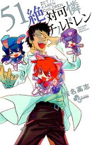 絶対可憐チルドレン（51)