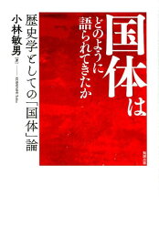 楽天ブックス: 日本の国家主義 - 「国体」思想の形成 - 尾藤正英 