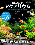 はじめてのアクアリウム～熱帯魚の育て方と水草のレイアウト～