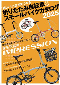 折りたたみ自転車& スモールバイクカタログ 2025 （タツミムック）