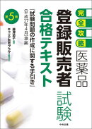 医薬品「登録販売者試験」合格テキスト第5版