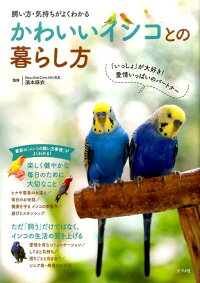 飼い方・気持ちがよくわかる　かわいいインコとの暮らし方