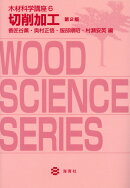 木材科学講座（6）第2版