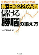 株・日経225先物　儲ける「勝脳」の鍛え方