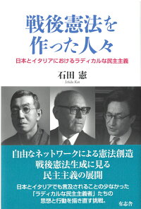 楽天ブックス 戦後憲法を作った人々 日本とイタリアにおけるラディカルな民主主義 石田 憲 9784908672286 本