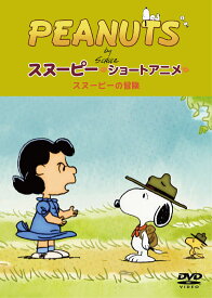 PEANUTS スヌーピー ショートアニメ スヌーピーの冒険(The call of the wild) [ PEANUTS ]