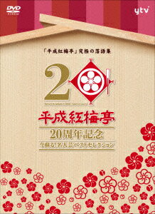 「平成紅梅亭 20周年記念」〜今蘇る!名人芸ベストセレクション〜