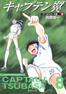 キャプテン翼＜ワールドユース編＞ 8