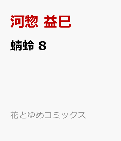 楽天市場 蜻蛉8の通販