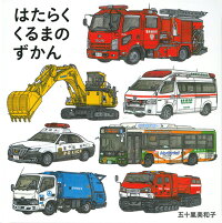 楽天ブックス はたらくくるまのずかん 五十嵐美和子 本