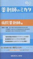 薬剤師のミカタ　病院薬剤師編 [ 兼重　晋 ]