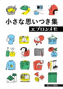 小さな思いつき集　エプロンメモ