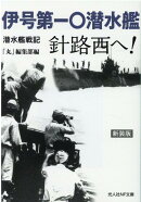 伊号第一〇潜水艦針路西へ！