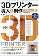 3Dプリンター導入＆制作完全活用ガイド