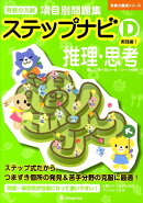 有名小入試項目別問題集ステップナビ推理・思考（D　実践編　1）
