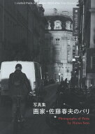 画家・佐藤春夫のパリ [ 佐藤春夫 ]