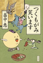 楽天ブックス かわたれどき 畠中 恵 本