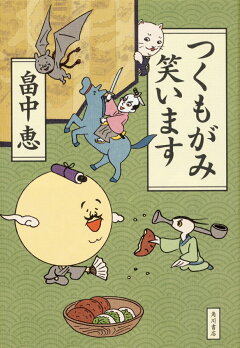 楽天ブックス かわたれどき 畠中 恵 本