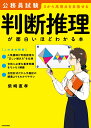 公務員試験「判断推理」が面白いほどわかる本 [ 柴崎　直孝 ]