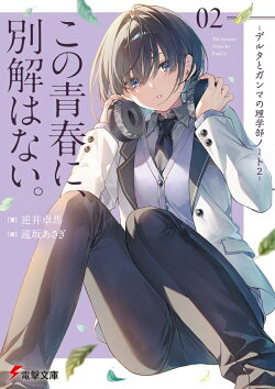 この青春に、別解はない。 -デルタとガンマの理学部ノート2-（2）
