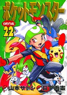 ポケットモンスターSPECIAL（22）