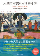 人間の本質にせまる科学 自然人類学の挑戦 [ 井原　泰雄 ]