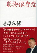 薬物依存症