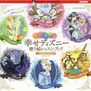色彩豊かな幸せディズニー　塗り絵レッスンブック　きらめく魔法の世界