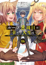 ループ8周目は幸せな人生を ～7周分の経験値と第三王女の『鑑定』で覚醒した俺は、相棒のベヒーモスとともに無双する～ 6 （PASH！コミックス） [ 夏目 りく ]