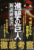 進撃の巨人新説研究書
