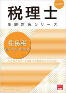 住民税個別・総合計算問題集（2026年） （税理士受験対策シリーズ） [ 資格の大原税理士講座 ]