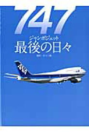 747ジャンボジェット最後の日 ANA機退役までの日々＆在りし日のJAL機 （世界の傑作機別冊） [ 井上六郎 ]
