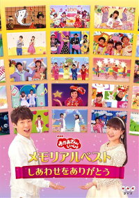 NHK「おかあさんといっしょ」メモリアルベスト〜しあわせをありがとう〜