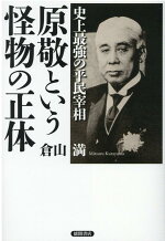 楽天ブックス 史上最強の平民宰相 原敬という怪物の正体 倉山満 本
