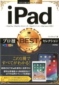 iPadプロ技BESTセレクション （今すぐ使えるかんたんEx） [ リンクアップ ]