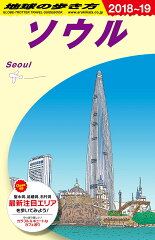 D38　地球の歩き方　ソウル　2018〜2019