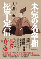 未完の名宰相　松平定信 [ 大場 一央 ]