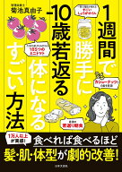 1週間で勝手にー10歳若返る体になるすごい方法 1万人以上が実感！食べれば食べるほど 髪・肌・体型が劇的…