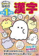 どろどろ〜ん オバケーヌドリル　小学1年生の漢字