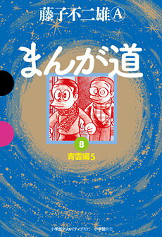 まんが道（8）