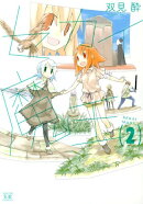 セカイ魔王（2）