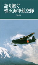 語り継ぐ横浜海軍航空隊