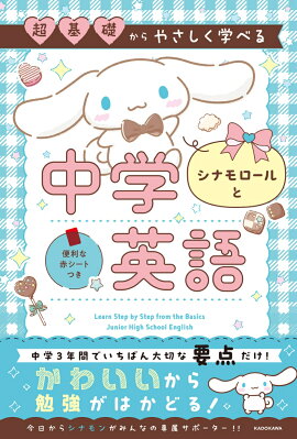 超基礎からやさしく学べる シナモロールと中学英語