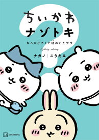 ちいかわ　ナゾトキ　なんか小さくて謎めいたやつ （ワイドKC） [ ナガノ ]