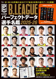 B.LEAGUE パーフェクトデータ選手名鑑 2025-26 （TJMOOK）
