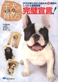 子犬の育て方完璧宣言！新版　子犬が来た日から始める16週間のしつけと健康管理