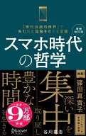 スマホ時代の哲学 深い集中を取り戻し豊かな時間を生きる (新装版) 【増補改訂版】 [ 谷川嘉浩 ]