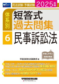 2025年版　司法試験・予備試験　体系別短答式過去問集　6　民事訴訟法 [ 早稲田経営出版編集部 ]
